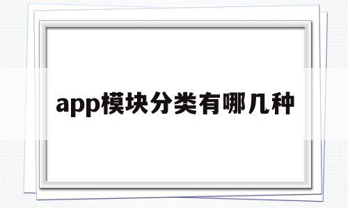 app模块分类有哪几种(app模块架构)