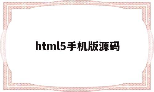 html5手机版源码(手机HTML5视频无法播放),html5手机版源码,模板,视频,微信,第1张 html5手机版源码(手机HTML5视频无法播放),html5手机版源码(手机HTML5视频无法播放),html5手机版源码,模板,视频,微信,第1张