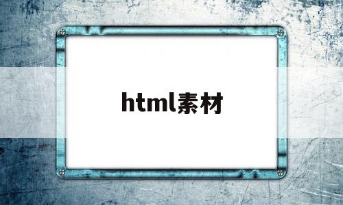 html素材(html素材网站),html素材,视频,微信,浏览器,第1张 html素材(html素材网站),html素材(html素材网站),html素材,视频,微信,浏览器,第1张