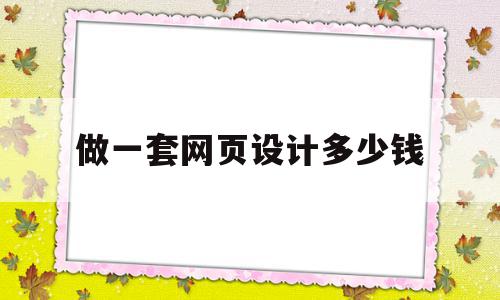 做一套网页设计多少钱(做一套网页设计多少钱一个),做一套网页设计多少钱(做一套网页设计多少钱一个),做一套网页设计多少钱,信息,模板,营销,第1张
