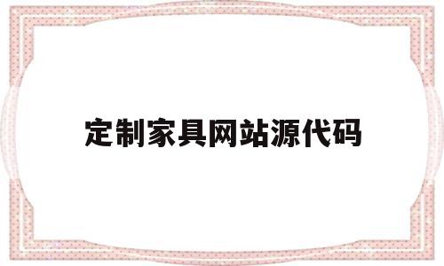 定制家具网站源代码(定制家具生产软件有哪些),定制家具网站源代码,百度,视频,排名,第1张 定制家具网站源代码(定制家具生产软件有哪些),定制家具网站源代码(定制家具生产软件有哪些),定制家具网站源代码,百度,视频,排名,第1张