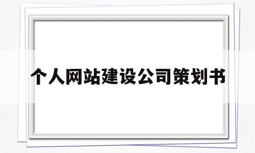 个人网站建设公司策划书(个人网站建设策划书怎么写),个人网站建设公司策划书(个人网站建设策划书怎么写),个人网站建设公司策划书,网站建设,企业网站,虚拟主机,第1张