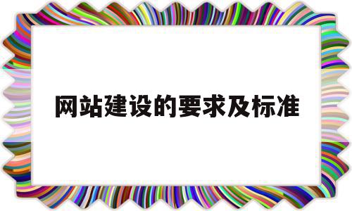 网站建设的要求及标准(网站建设的6个基本步骤),网站建设的要求及标准,浏览器,网站建设,网站设计,第1张 网站建设的要求及标准(网站建设的6个基本步骤),网站建设的要求及标准(网站建设的6个基本步骤),网站建设的要求及标准,浏览器,网站建设,网站设计,第1张