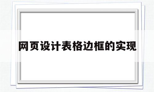 网页设计表格边框的实现(网页设计表格边框圆角),网页设计表格边框的实现(网页设计表格边框圆角),网页设计表格边框的实现,文章,app,导航,第1张
