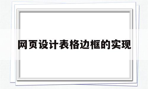 网页设计表格边框的实现(网页设计表格边框圆角)