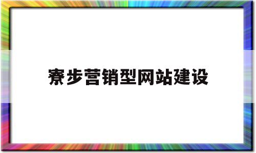 寮步营销型网站建设(东莞营销型网站优化方案),寮步营销型网站建设(东莞营销型网站优化方案),寮步营销型网站建设,文章,营销,html,第1张