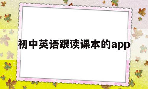 初中英语跟读课本的app(初中英语课本跟读软件app免费),初中英语跟读课本的app(初中英语课本跟读软件app免费),初中英语跟读课本的app,信息,文章,视频,第1张