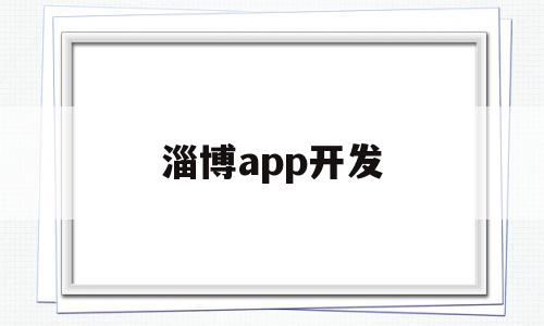 淄博app开发(淄博APP开发公司)