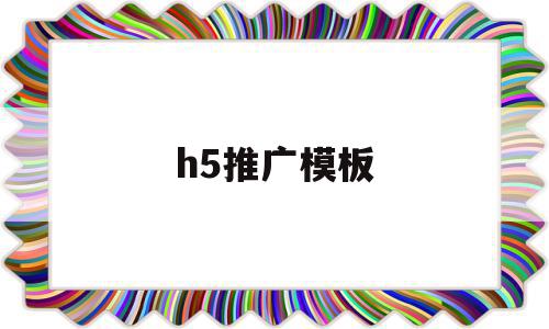 h5推广模板(h5推广渠道有哪些),h5推广模板(h5推广渠道有哪些),h5推广模板,信息,模板,百度,第1张