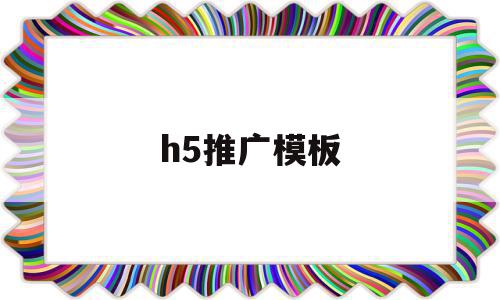 h5推广模板(h5推广渠道有哪些),h5推广模板(h5推广渠道有哪些),h5推广模板,信息,模板,百度,第1张