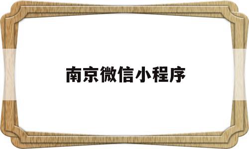 南京微信小程序(南京微信小程序挂号)