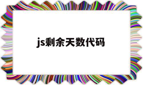 js剩余天数代码(js计算当年剩余时间)