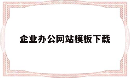 企业办公网站模板下载(企业办公网站模板下载软件),企业办公网站模板下载,模板,科技,免费,第1张 企业办公网站模板下载(企业办公网站模板下载软件),企业办公网站模板下载(企业办公网站模板下载软件),企业办公网站模板下载,模板,科技,免费,第1张
