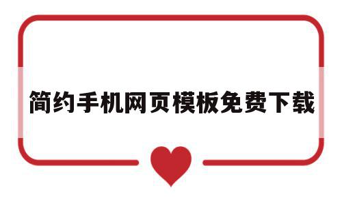 简约手机网页模板免费下载(简约手机网页模板免费下载软件),简约手机网页模板免费下载(简约手机网页模板免费下载软件),简约手机网页模板免费下载,模板,百度,视频,第1张