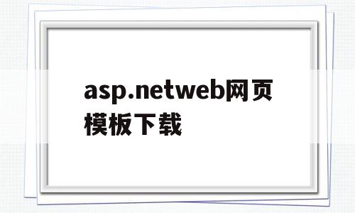 asp.netweb网页模板下载(aspnet weboffice)