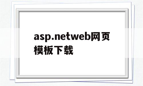 asp.netweb网页模板下载(aspnet weboffice),asp.netweb网页模板下载(aspnet weboffice),asp.netweb网页模板下载,模板,源码,模板下载,第1张