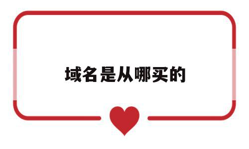 域名是从哪买的(域名是从哪买的啊),域名是从哪买的(域名是从哪买的啊),域名是从哪买的,信息,百度,域名注册,第1张