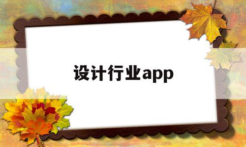 设计行业app(设计行业包括哪些)