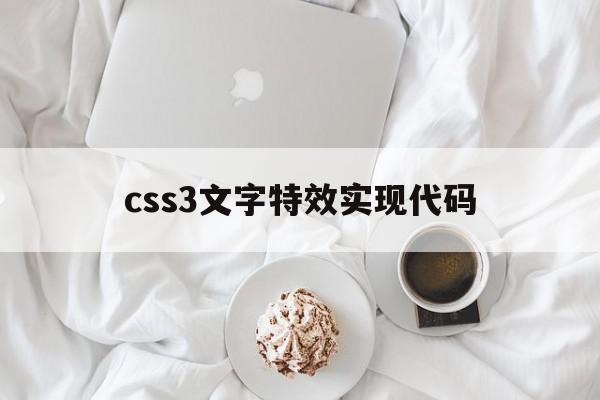 css3文字特效实现代码(css3文字特效实现代码怎么设置),css3文字特效实现代码(css3文字特效实现代码怎么设置),css3文字特效实现代码,怎么设置,第1张