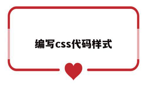 编写css代码样式(css代码怎么用) 编写css代码样式(css代码怎么用)