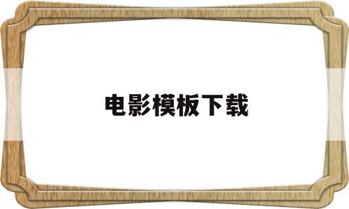 电影模板下载(电影模板app),电影模板下载,模板,百度,文章,第1张 电影模板下载(电影模板app),电影模板下载(电影模板app),电影模板下载,模板,百度,文章,第1张
