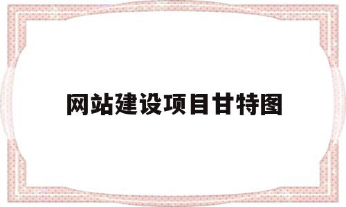 网站建设项目甘特图(项目甘特图用什么软件做的),网站建设项目甘特图(项目甘特图用什么软件做的),网站建设项目甘特图,信息,模板,百度,第1张