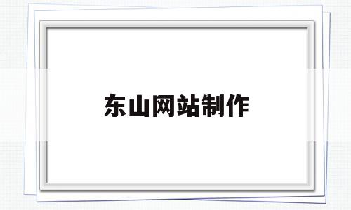 东山网站制作(东山seo快排),东山网站制作(东山seo快排),东山网站制作,信息,百度,微信,第1张
