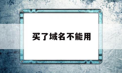 买了域名不能用(买来的域名可以直接使用吗?),买了域名不能用,信息,模板,域名注册,第1张 买了域名不能用(买来的域名可以直接使用吗?),买了域名不能用(买来的域名可以直接使用吗?),买了域名不能用,信息,模板,域名注册,第1张