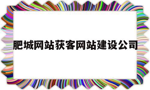 肥城网站获客网站建设公司(肥城网站在哪里),肥城网站获客网站建设公司(肥城网站在哪里),肥城网站获客网站建设公司,信息,模板,免费,第1张