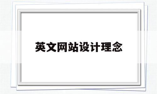 英文网站设计理念(网站设计的英语),英文网站设计理念(网站设计的英语),英文网站设计理念,简约,网站设计,第1张