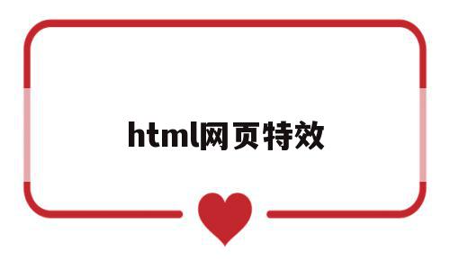 html网页特效(html网页上面的代码特效设计)