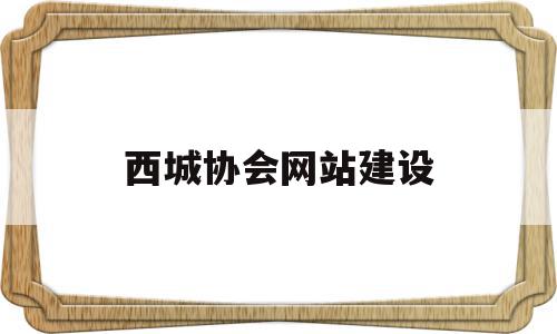 西城协会网站建设(西城慈善协会地址),西城协会网站建设(西城慈善协会地址),西城协会网站建设,信息,视频,营销,第1张
