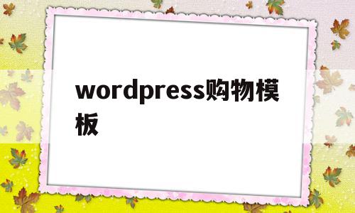 wordpress购物模板(wordpress购物网站模板)