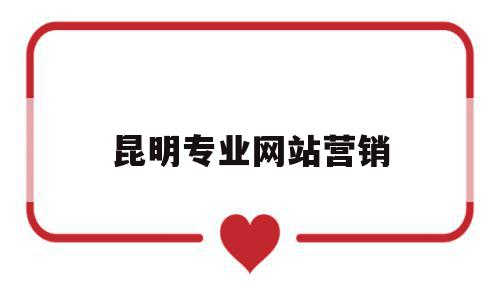 昆明专业网站营销(昆明知名网站推广),昆明专业网站营销(昆明知名网站推广),昆明专业网站营销,百度,文章,营销,第1张