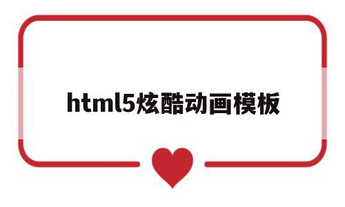 包含html5炫酷动画模板的词条,html5炫酷动画模板,模板,html,苹果,第1张 包含html5炫酷动画模板的词条,包含html5炫酷动画模板的词条,html5炫酷动画模板,模板,html,苹果,第1张