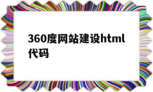 360度网站建设html代码的简单介绍,360度网站建设html代码的简单介绍,360度网站建设html代码,信息,浏览器,html,第1张