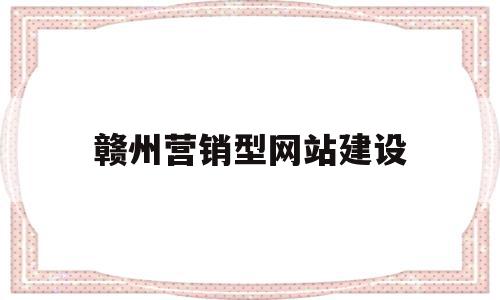 赣州营销型网站建设(营销型网站建设 合肥),赣州营销型网站建设(营销型网站建设 合肥),赣州营销型网站建设,信息,营销,科技,第1张