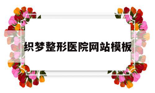 织梦整形医院网站模板(织梦教育培训中心怎么样),织梦整形医院网站模板(织梦教育培训中心怎么样),织梦整形医院网站模板,模板,html,管理系统,第1张