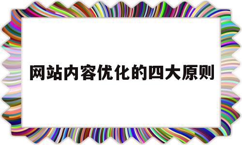 网站内容优化的四大原则(网站站内优化的主要工作是什么),网站内容优化的四大原则(网站站内优化的主要工作是什么),网站内容优化的四大原则,信息,文章,营销,第1张