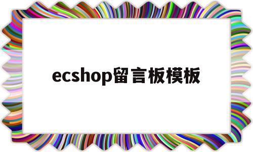 ecshop留言板模板(留言板中制作显示留言的过程步骤),ecshop留言板模板(留言板中制作显示留言的过程步骤),ecshop留言板模板,模板,论坛,缩略图,第1张