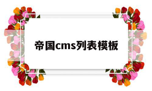 帝国cms列表模板(帝国cms插件编写教程),帝国cms列表模板(帝国cms插件编写教程),帝国cms列表模板,信息,模板,浏览器,第1张