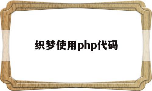 织梦使用php代码(织梦cms可以商用吗),织梦使用php代码,信息,微信,科技,第1张 织梦使用php代码(织梦cms可以商用吗),织梦使用php代码(织梦cms可以商用吗),织梦使用php代码,信息,微信,科技,第1张