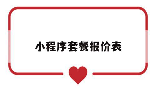 小程序套餐报价表(小程序套餐已到期怎么办),小程序套餐报价表,模板,微信,营销,第1张 小程序套餐报价表(小程序套餐已到期怎么办),小程序套餐报价表(小程序套餐已到期怎么办),小程序套餐报价表,模板,微信,营销,第1张