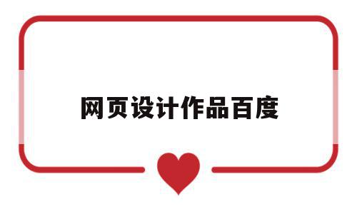 网页设计作品百度(网页设计作品百度网盘),网页设计作品百度(网页设计作品百度网盘),网页设计作品百度,信息,模板,百度,第1张