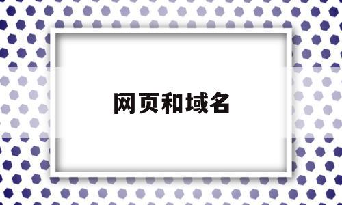 网页和域名(网页域名怎么看),网页和域名(网页域名怎么看),网页和域名,信息,视频,浏览器,第1张