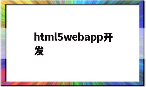 html5webapp开发(html5 app开发从入门到精通)