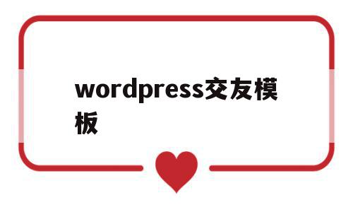 wordpress交友模板(wordpress 社交主题),wordpress交友模板(wordpress 社交主题),wordpress交友模板,信息,模板,文章,第1张