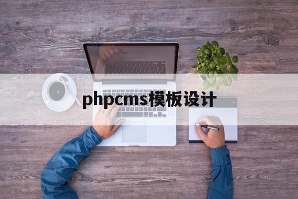 phpcms模板设计(phpcms专题页面模板)