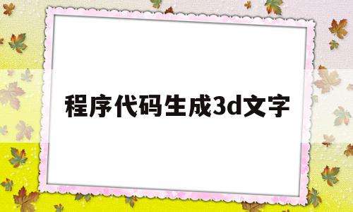 程序代码生成3d文字(程序代码生成3d文字软件)