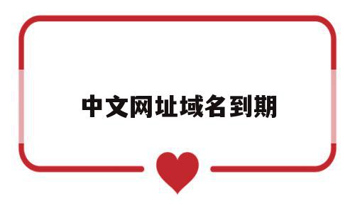 中文网址域名到期(公司网站中文域名到期续费),中文网址域名到期(公司网站中文域名到期续费),中文网址域名到期,信息,科技,域名注册,第1张